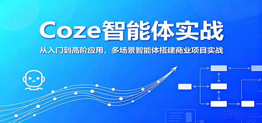 Coze智能体实战，从入门到高阶应用，多场景智能体搭建商业项目实战-AIPOD
