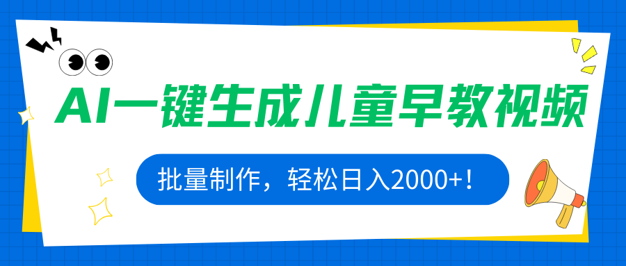 AI一键生成儿童早教视频，批量制作，轻松日入2000+！-AIPOD