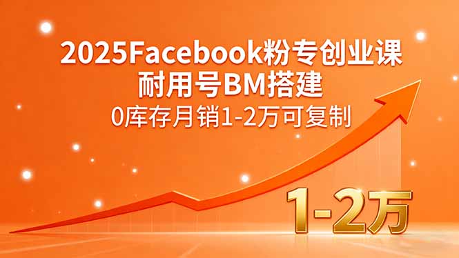2025Facebook粉专创业课，耐用号BM搭建，0库存月销1-2万可复制-AIPOD