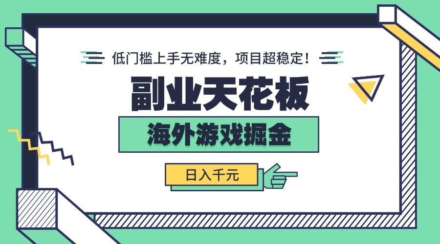 副业天花板！海外游戏掘金：日入千元，低门槛上手无难度，项目超稳定！-AIPOD