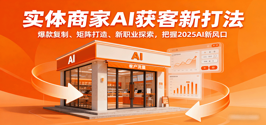 实体商家AI获客新打法：爆款复制、矩阵打造、新职业探索，把握2025AI新风口-AIPOD