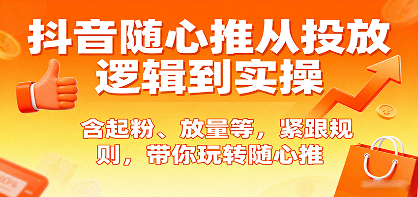 抖音随心推从投放逻辑到实操，含起粉、放量等，紧跟规则，带你玩转随心推-AIPOD