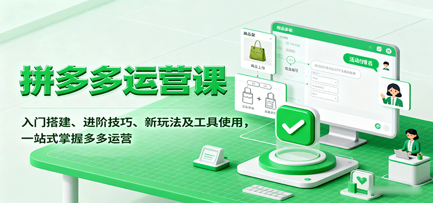 拼多多运营课，入门搭建、进阶技巧、新玩法及工具使用，一站式掌握多多运营-AIPOD
