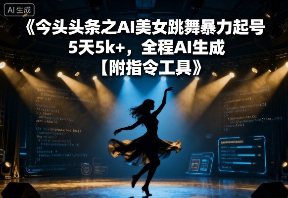 今日头条之AI美女跳舞暴力起号，5天1k+，全程AI生成【附指令工具】-AIPOD