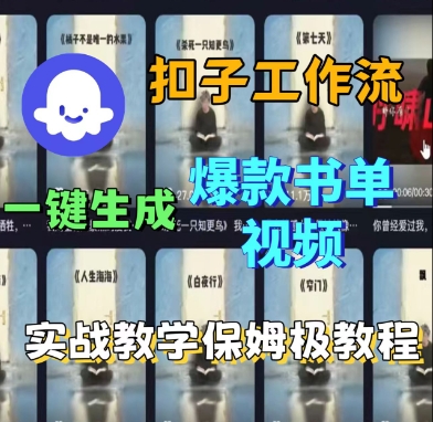 Coze扣子工作流一键生成爆款书单视频，实战保姆级教程-AIPOD