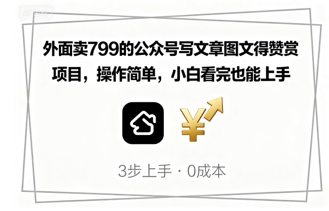 外面卖799的公众号写文章图文得赞赏项目，操作简单，小白看完也能上手-AIPOD