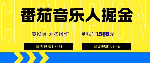 番茄音乐人掘金，单账号最高可撸1k+，可无限矩阵去做，零投入-AIPOD
