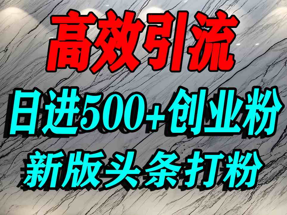 今日头条打创业粉，一篇文章就能引流几百个精准创业粉，日进500+精准流量-AIPOD