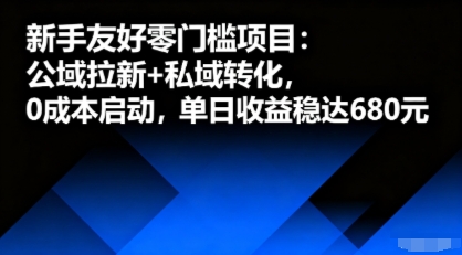 新手友好零门槛项目：公域拉新+私域转化，0成本启动，单日收益稳达6张-AIPOD