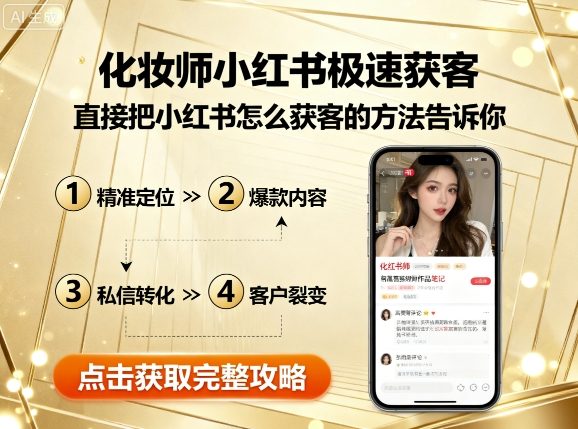 化妆师小红书极速获客，直接把小红书怎么获客的方法告诉你-AIPOD