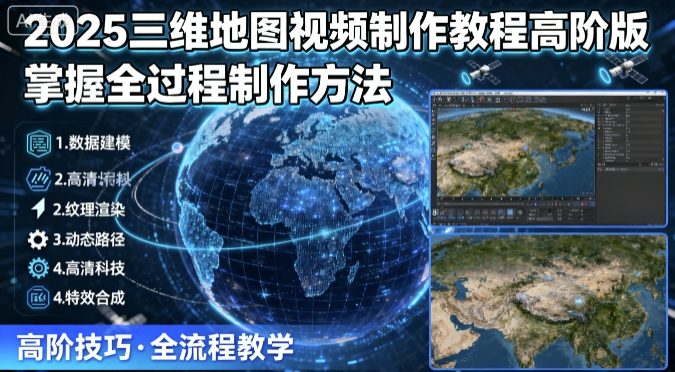 2025三维地图视频制作教程高阶版，掌握全过程制作方法-AIPOD