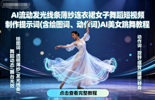 AI流动发光线条薄纱连衣裙女子舞蹈短视频制作提示词(含绘图词、动作词)AI美女跳舞教程-AIPOD