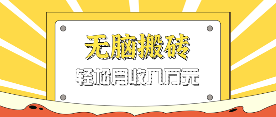 无脑搬砖天涯论坛神帖引流变现虚拟项目，一条龙实操玩法实操一天200+【附资源】-AIPOD