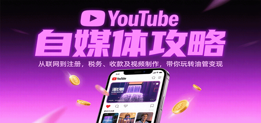 YouTube自媒体攻略：从联网到注册，税务、收款及视频制作，带你玩转油管变现-AIPOD
