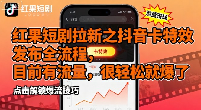 红果短剧拉新之抖音卡特效发布全流程，目前有流量，很轻松就爆了-AIPOD