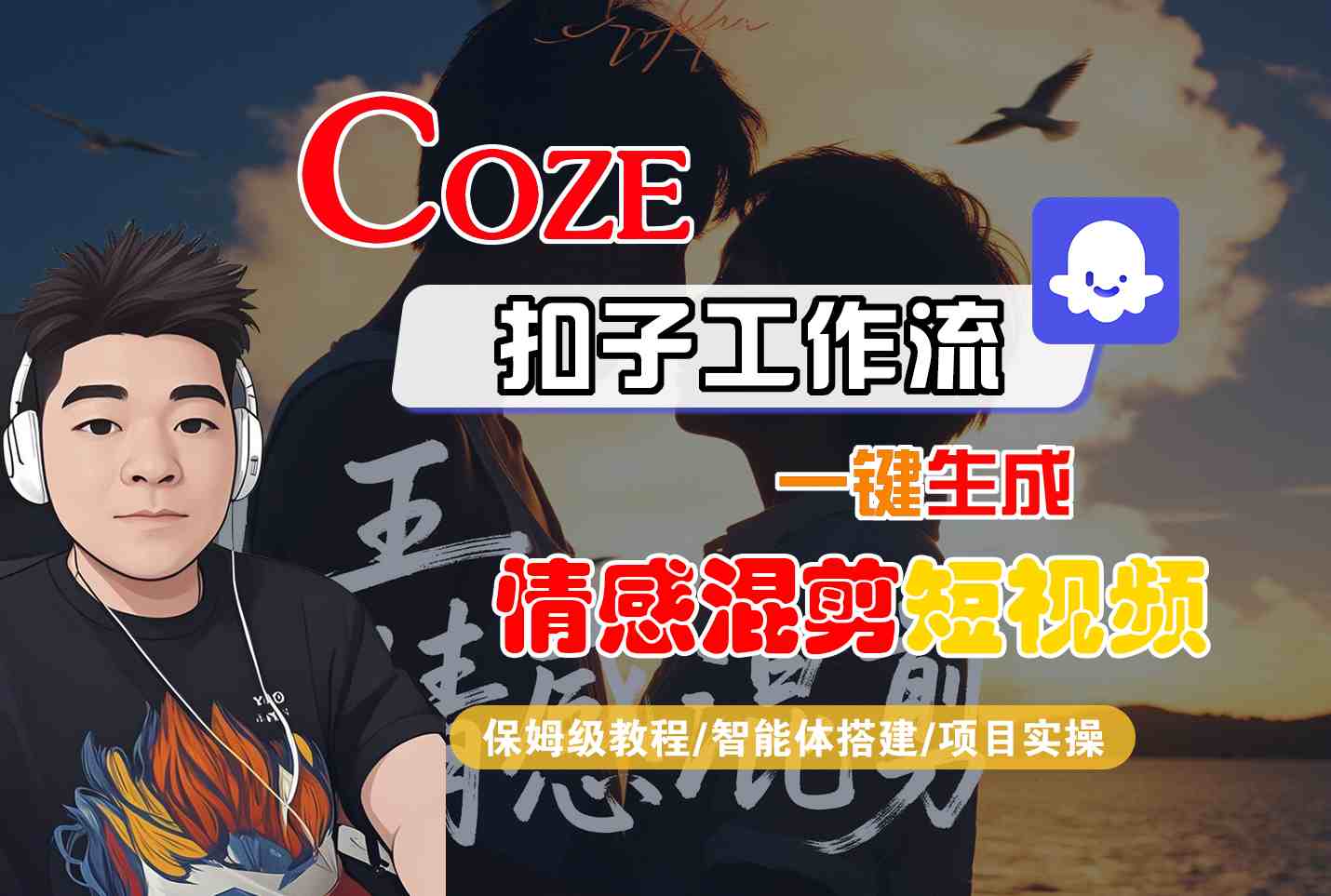 Coze智能体工作流一键生成情感混剪短视频，全流程保姆级教学-AIPOD