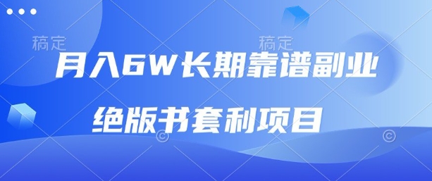 月入6w长期靠谱副业，绝版书套利项目，新人小白秒上手-AIPOD