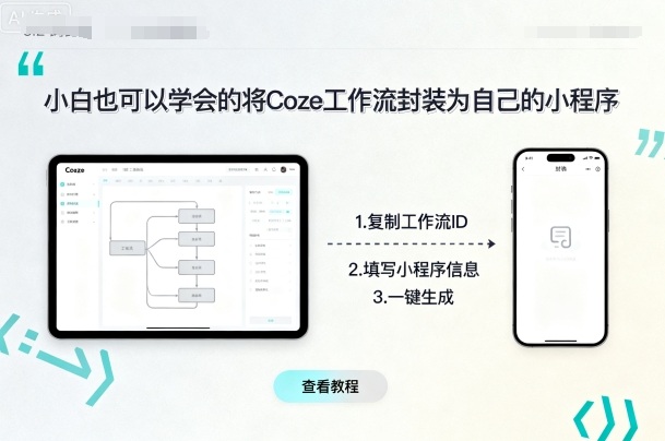 小白也可以学会的将coze工作流封装为自己的小程序-AIPOD