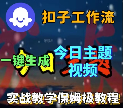Coze扣子工作流一键生成今日话题视频，实战保姆级教程-AIPOD