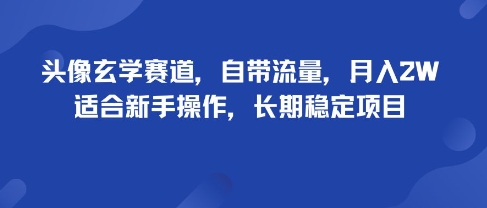 头像玄学赛道，自带流量，月入2W，适合新手操作，长期稳定项目-AIPOD