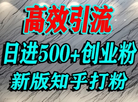 怎么打创业粉，知乎超高权重流量平台，打粉引流，日进500+精准创业粉不是问题-AIPOD