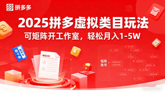 2025拼多多虚拟类目玩法，可矩阵开工作室，轻松月入1-5W-AIPOD