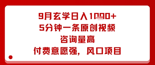 9月玄学日入1k+玩法，5分钟一条原创视频，咨询量高，付费意愿强，风口项目-AIPOD