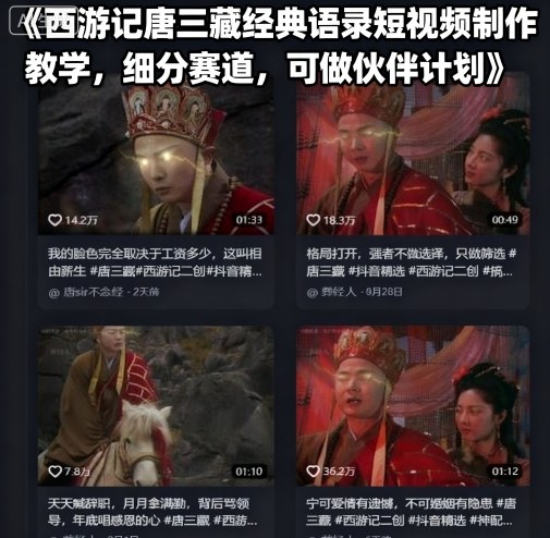西游记唐三藏经典语录短视频制作教学，细分赛道，可做伙伴计划-AIPOD
