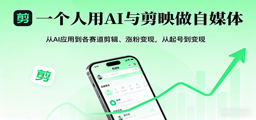 一个人用AI与剪映做自媒体，从AI应用到各赛道剪辑、涨粉变现，从起号到变现-AIPOD