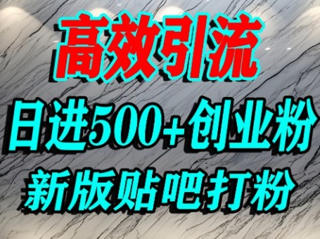 怎么打创业粉？百度贴吧纯搬运引流精准创业粉，单人日引500+精准流量-AIPOD