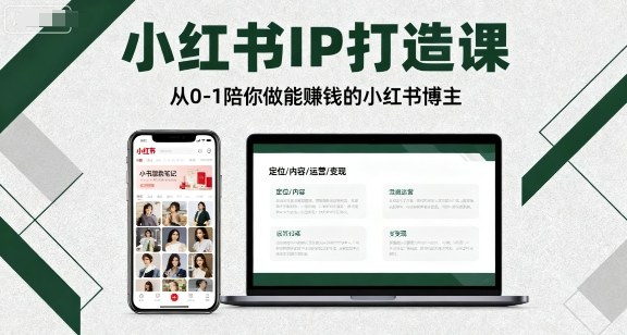 小红书IP打造课，从0-1陪你做能賺钱小红书博主-AIPOD