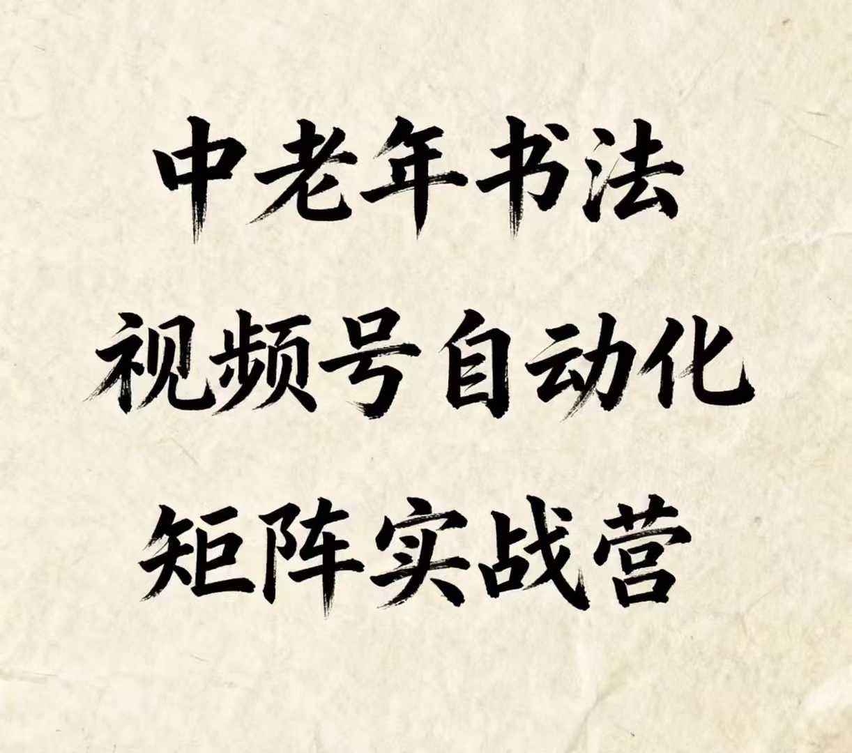 中老年书法视频号自动化矩阵实战营，一套自动化流程玩转中老年书法视频号矩阵-AIPOD