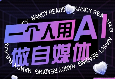 一个人用AI做自媒体，助力零基础者快速掌握自媒体技能，实现从起号到变现的突破（更新9月）-AIPOD