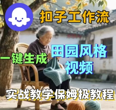 coze扣子工作流一键生成田园风格视频，实战教学保姆级教程-AIPOD