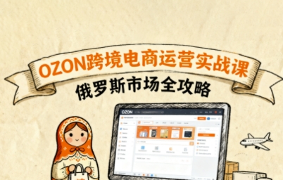 俄罗斯跨境OZON快速上手，OZ0N跨境电商运营实战课，俄罗斯市场全攻略-AIPOD