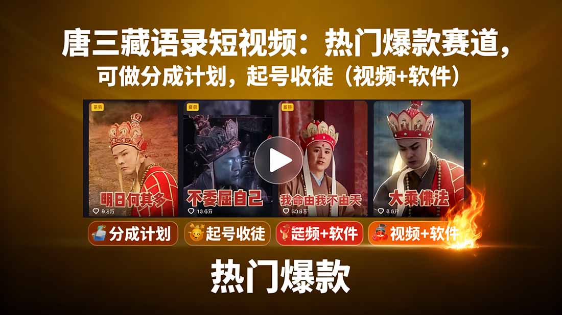 唐三藏语录短视频：热门爆款赛道，可做分成计划，起号收徒（视频+软件）-AIPOD