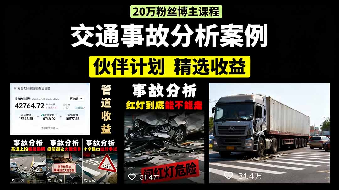 交通事故分析案例短视频，剪辑技巧+文案模板+配音教学+快速起号 月收益2w+-AIPOD