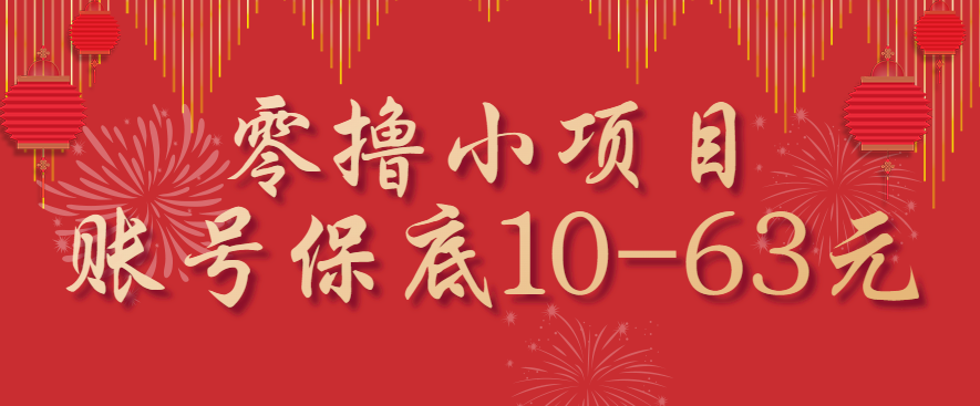 零撸小项目，一个账号保底10-63元，适合新手小白操作，能多账号领低保-AIPOD