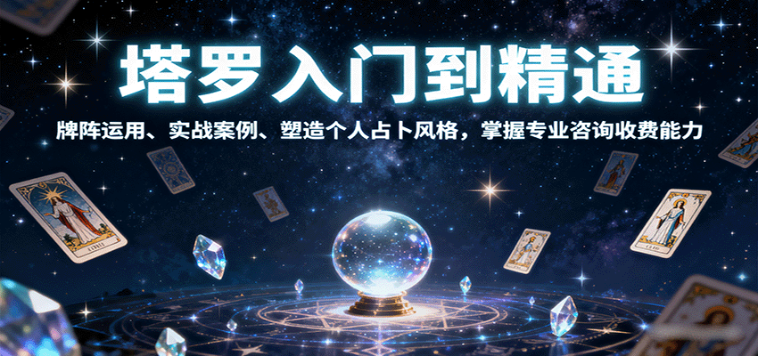塔罗入门到精通，牌阵运用、实战案例、塑造个人占卜风格，掌握专业咨询收费能力-AIPOD