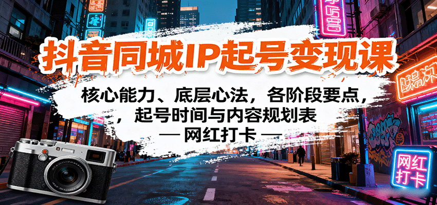 抖音同城IP起号变现课：核心能力、底层心法，各阶段要点，起号时间与内容规划表-AIPOD