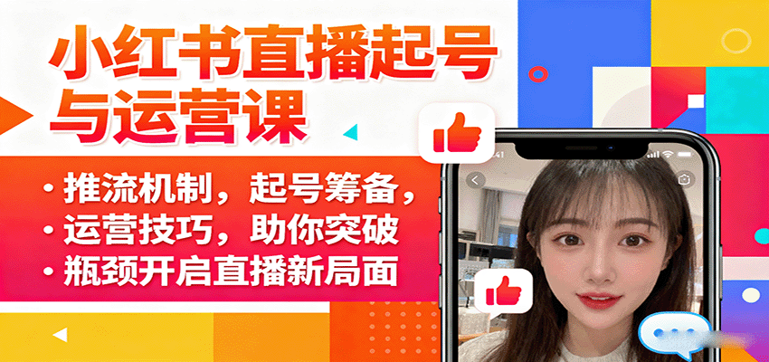 小红书直播起号与运营课：推流机制，起号筹备，运营技巧，助你突破瓶颈开启直播新局面-AIPOD