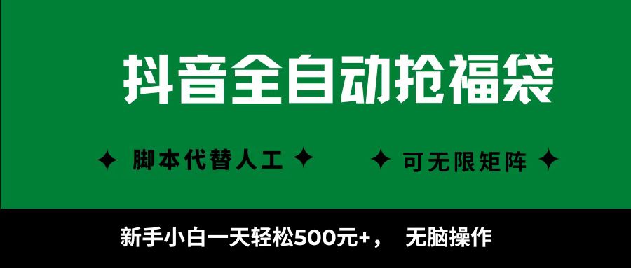 抖音全自动抢福袋项目，新手小白一天轻松500+，无脑操作 ，看完直接可以上手-AIPOD
