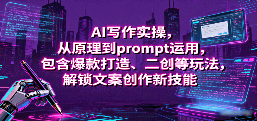 AI写作实操，从原理到prompt运用，包含爆款打造、二创等玩法，解锁文案创作新技能-AIPOD