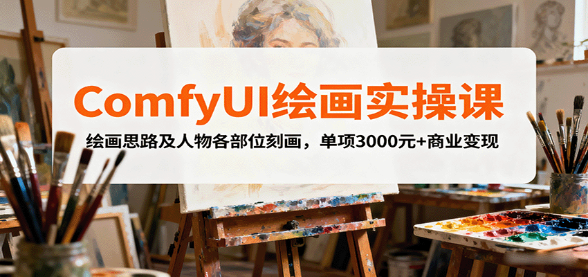 ComfyUI绘画实操课，绘画思路及人物各部位刻画，单项3000元+商业变现-AIPOD