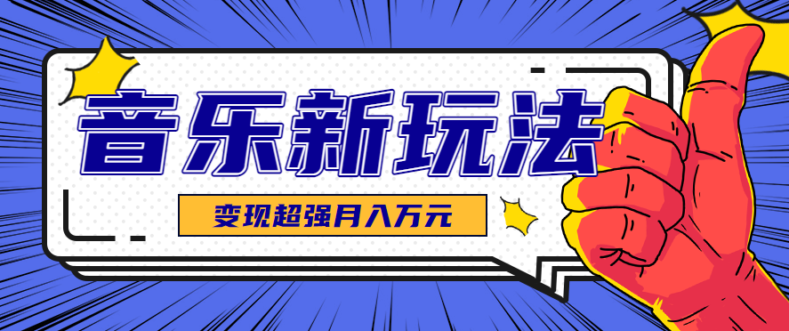 发财赛道！单条27万点赞，涨粉23万的AI音乐新玩法，推广接单+技术教学变现超强-AIPOD