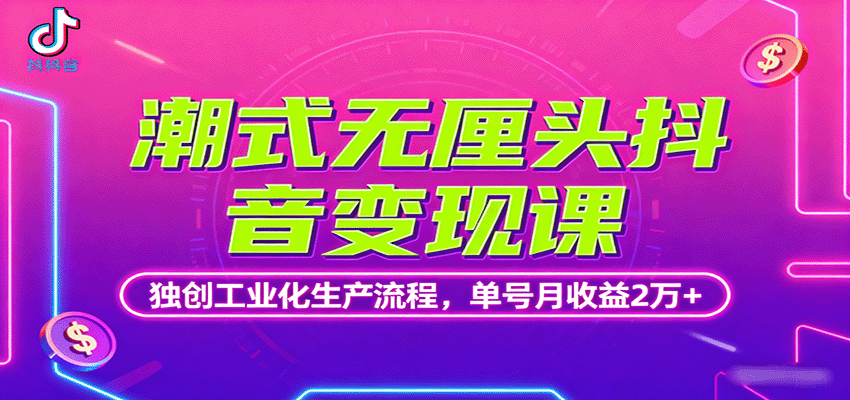 潮式无厘头抖音变现课，独创工业化生产流程，单号月收益2万+-AIPOD