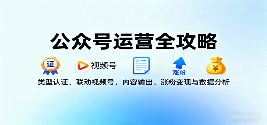 公众号运营全攻略：类型认证、联动视频号，内容输出、涨粉变现与数据分析-AIPOD