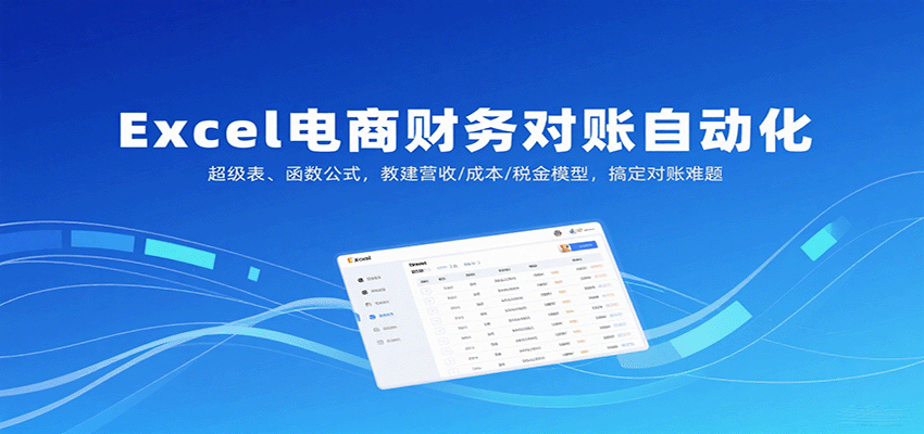 Excel电商财务对账自动化，超级表、函数公式，教建营收/成本/税金模型，搞定对账难题-AIPOD