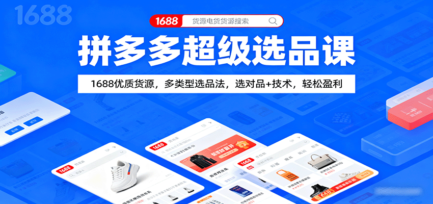 拼多多超级选品课：1688优质货源，多类型选品法，选对品+技术，轻松盈利-AIPOD