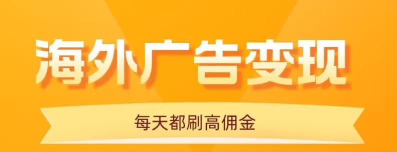 用手机看海外广告，每天10分钟，单机日入20+，无需养鸡，可放大操作-AIPOD